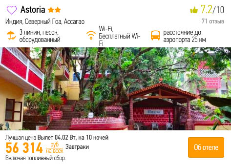 Туры на Гоа из Казани за 27150₽