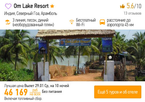 Туры на Гоа из Москвы на 10 ночей за 23000₽