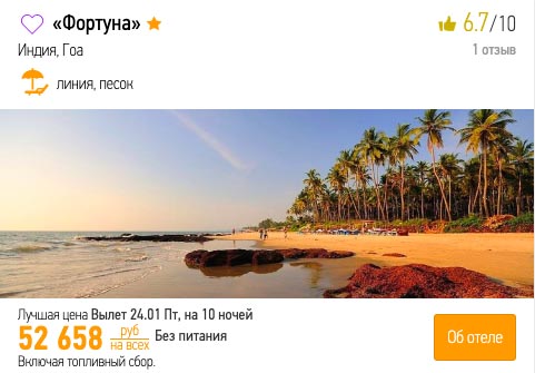Туры на Гоа из Самары за 26300₽