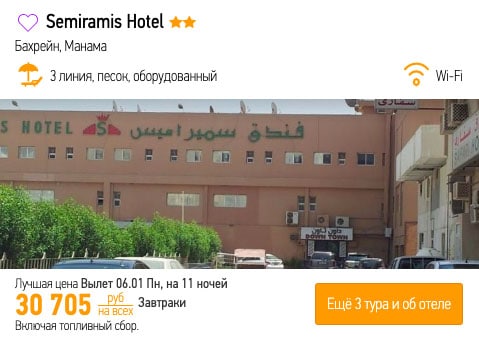 Туры в Бахрейн на 11 ночей из Москвы за 15000₽