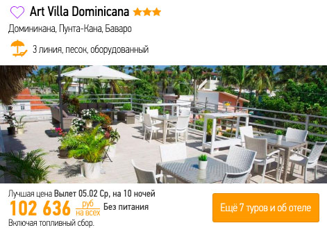 Туры в Доминикану из Москвы за 51300₽
