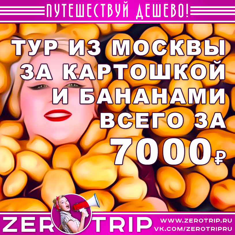 Тур за картошкой и бананами в Белоруссию за 7000₽