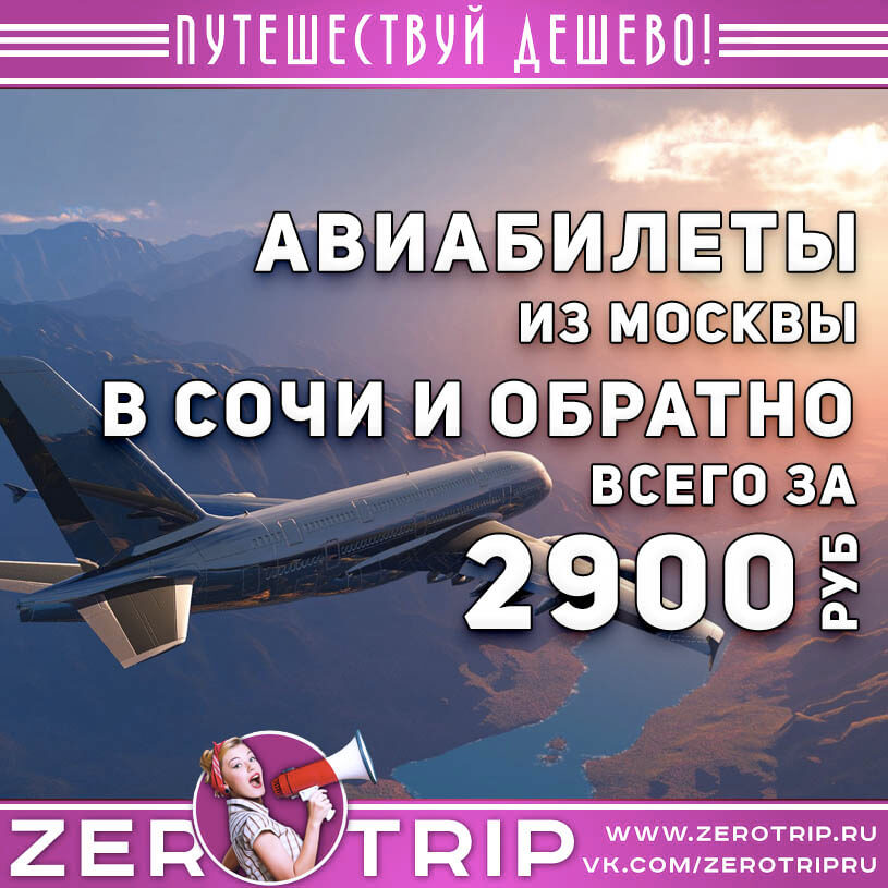 Самые дешевые билеты самолет в сочи новосибирск токио авиабилеты дешево