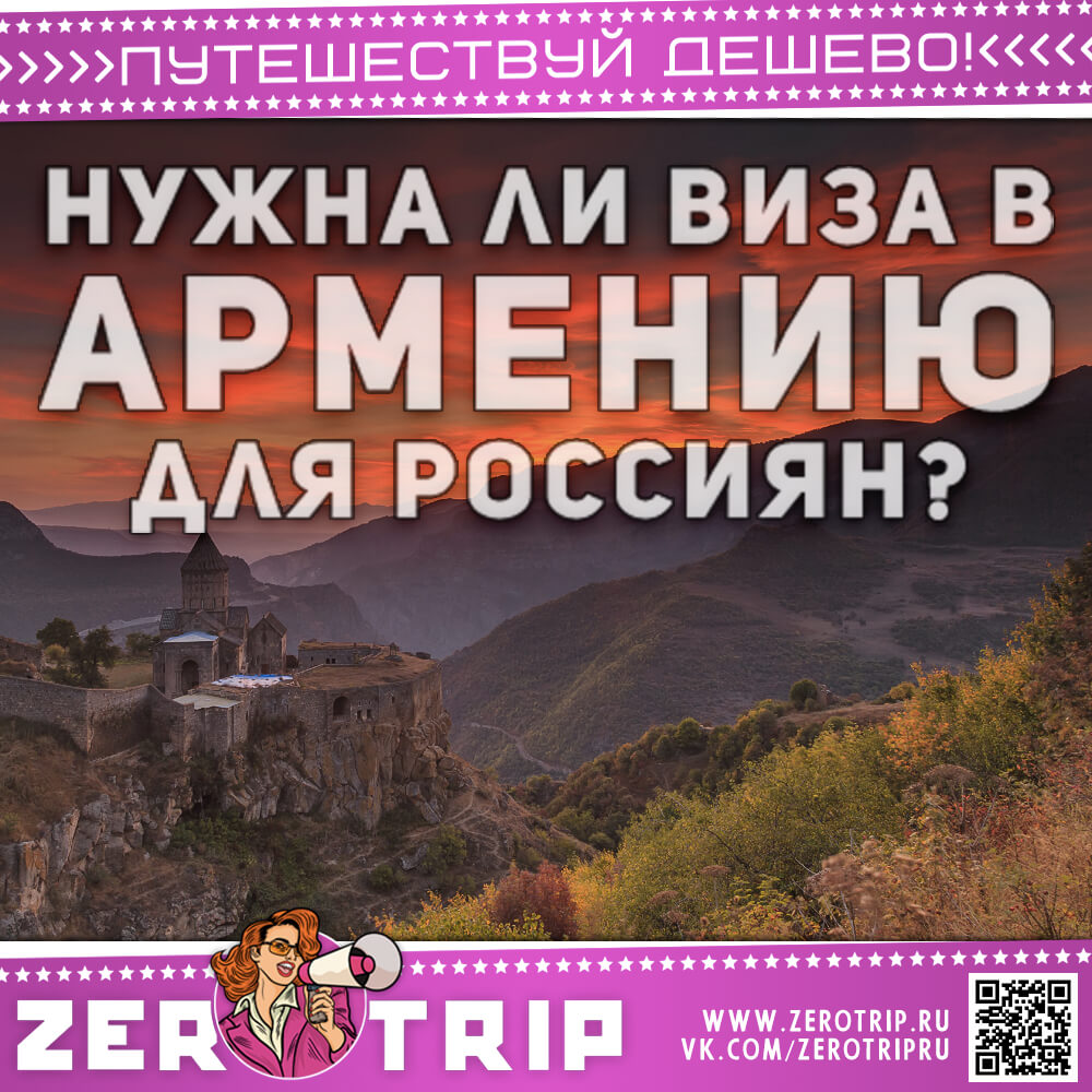 Нужна ли виза в Армению для россиян
