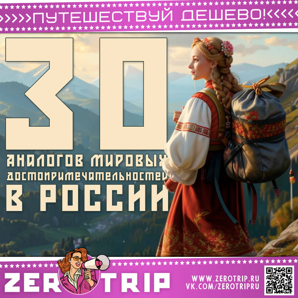 Топ 30: Российские аналоги мировых достопримечательностей