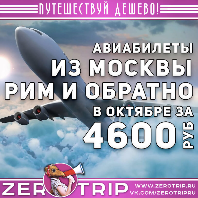 Авиабилеты в Рим из Москвы за 4600 рублей