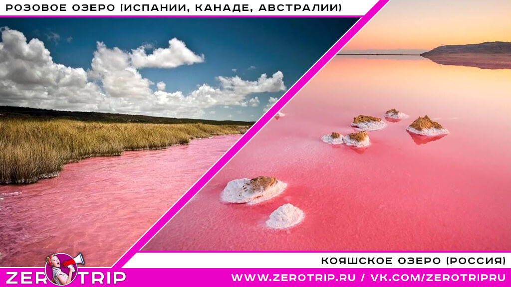 Розовое озеро (Сенегале, Испании, Канаде, Австралии) / Кояшское озеро (Россия)