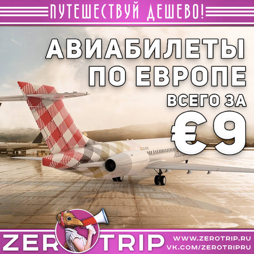 Акция авиакомпании Volotea билеты по Европе за €9