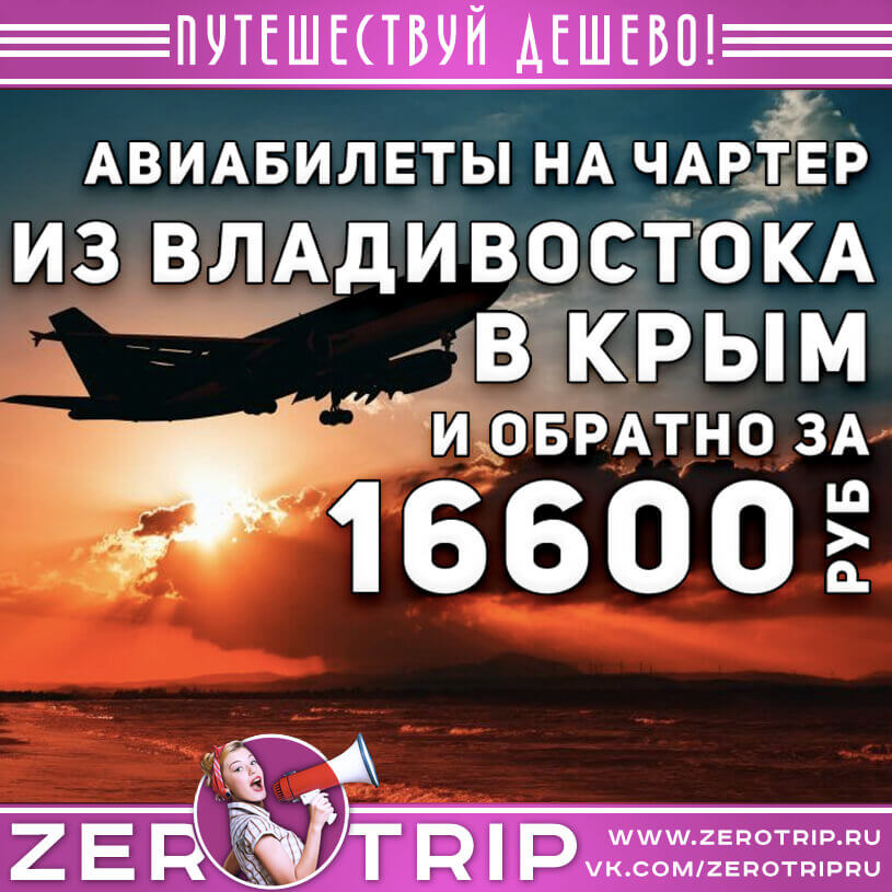 Билеты владивосток крым на самолет нягань москва авиабилеты цены
