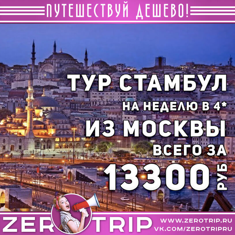 Туры в стамбул на 4 дня. Горящий тур в Стамбул. Турпутёвки в Стамбул. Путевка в Стамбул. Сертификат на поездку в Стамбул.