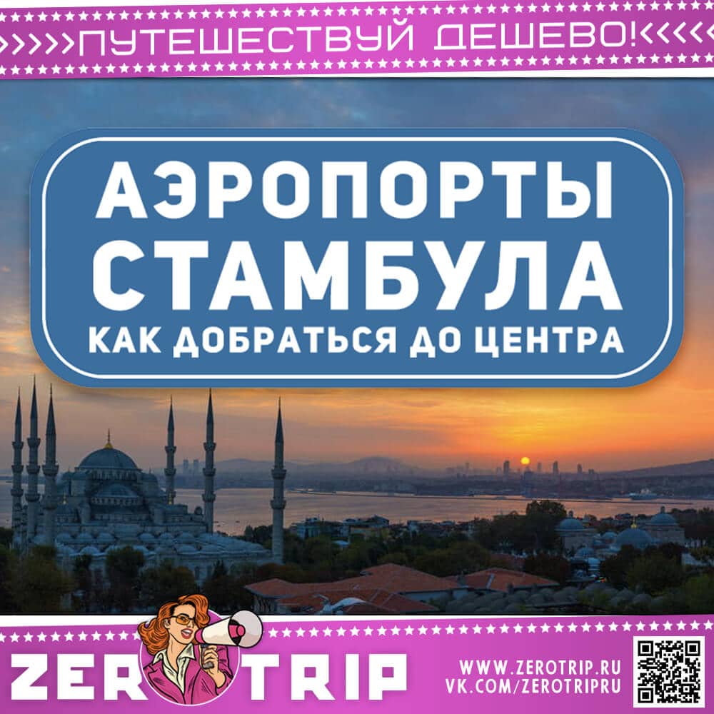 Аэропорты Стамбула: как доехать до центра города из любого аэропорта Стамбула