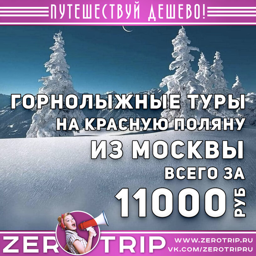 Горнолыжные туры на Красную Поляну из Москвы за 11000₽