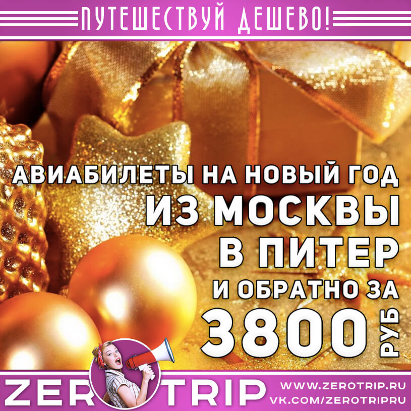 Билеты из Москвы в Питер на Новый год за 3800₽