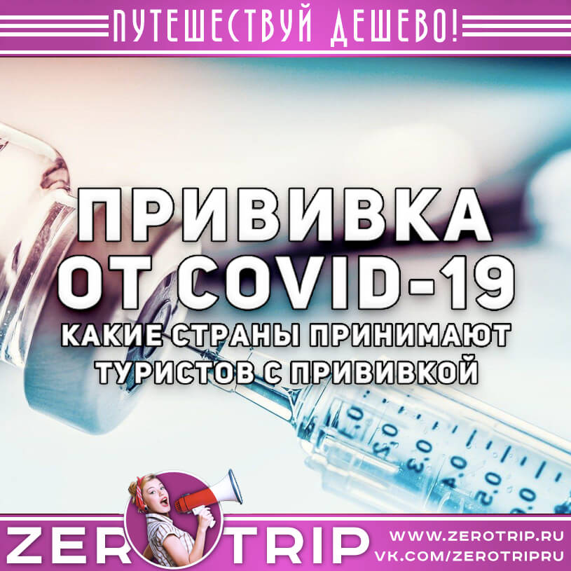 Какие страны пускают туристов с прививкой от Covid?