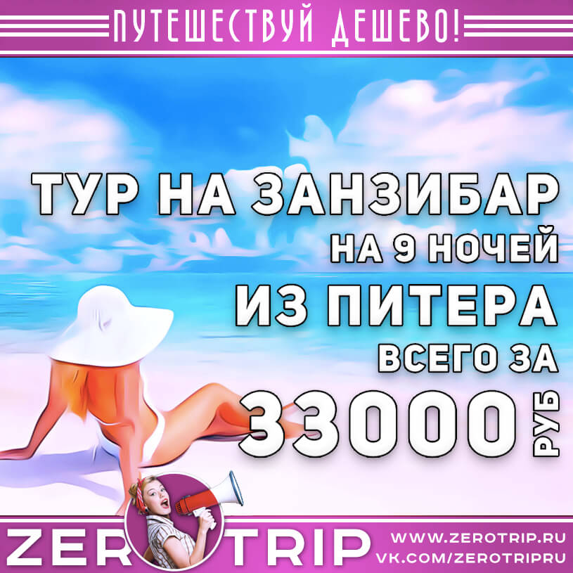 Горящие туры на Занзибар из Питера за 33000₽