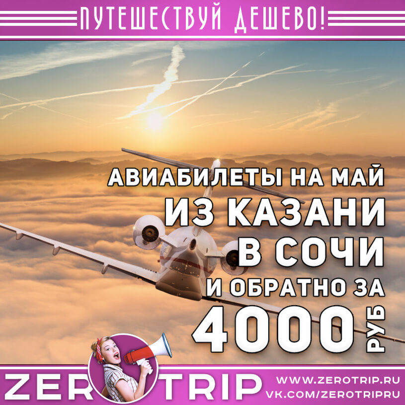 Билеты в Сочи из Казани за 4000₽