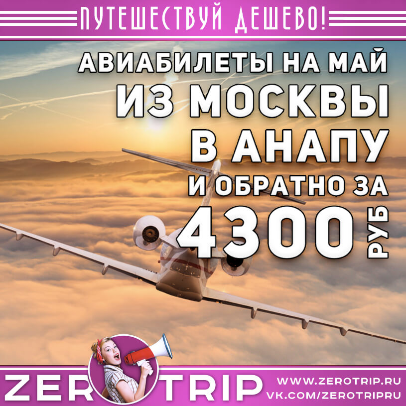 Авиабилеты в Анапу из Москвы за 4300₽