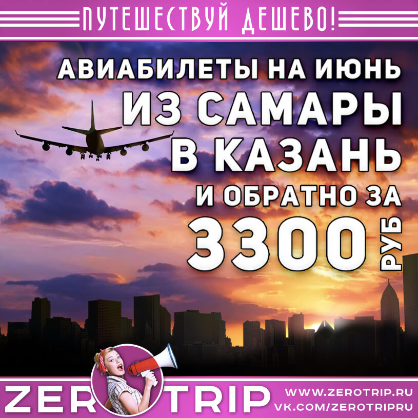 Авиабилеты в Казань из Самары за 3300₽