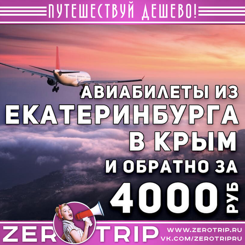 Авиабилеты в Крым из Екатеринбурга за 4000₽