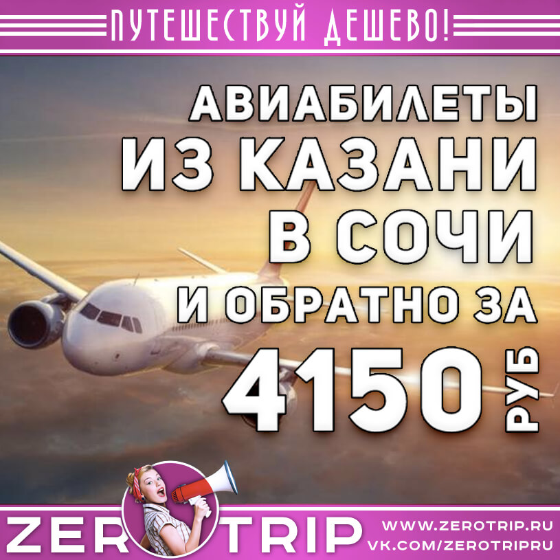 Авиабилеты в Сочи из Казани за 4150₽