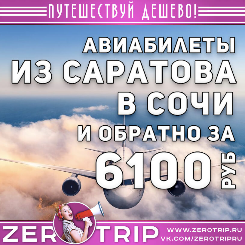 Авиабилеты в Сочи из Саратова за 6100₽