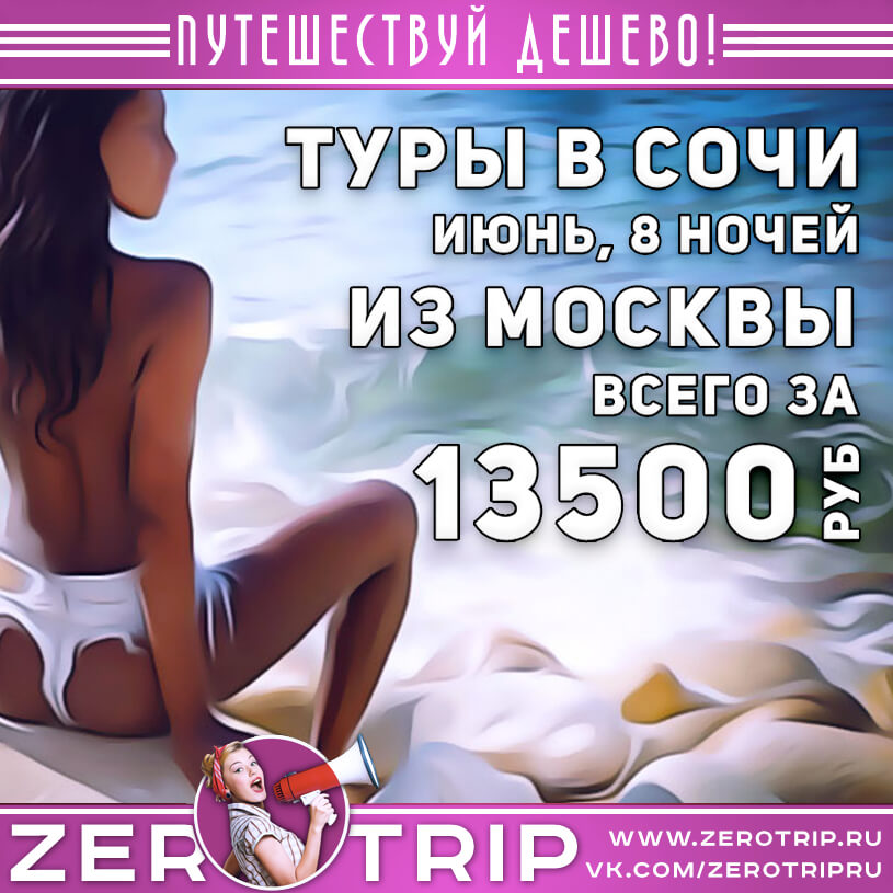 Туры на июнь: в Сочи из Москвы на 8 ночей за 13500₽