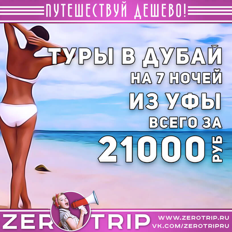Туры в Дубай из Уфы за 21000₽