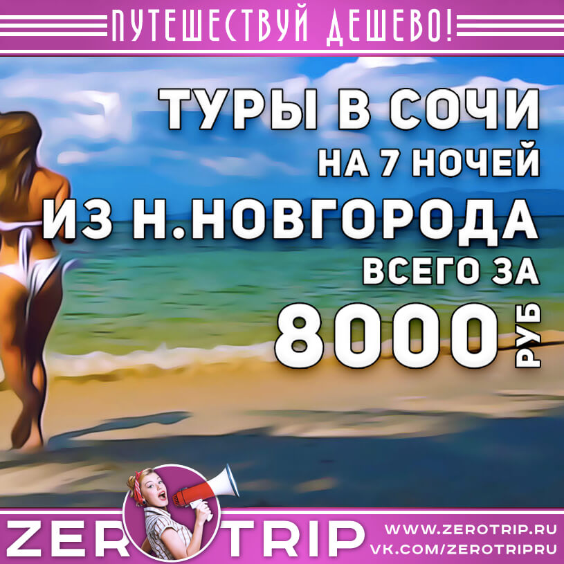 Туры в Сочи из Нижнего Новгорода за 8000₽