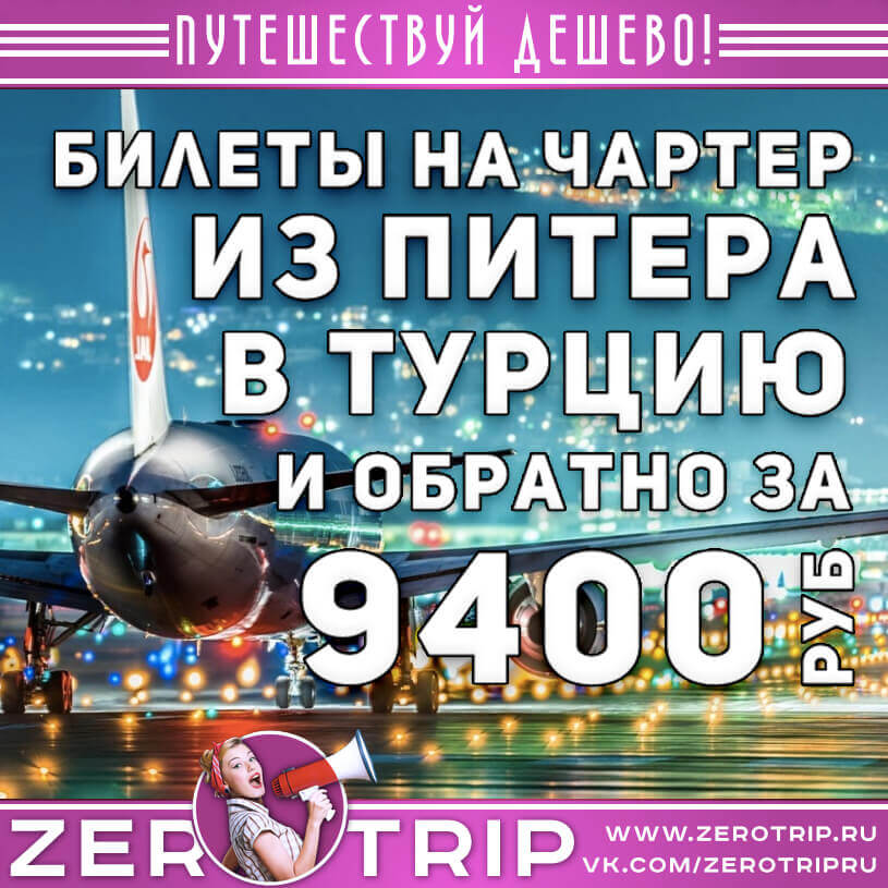 Билеты на чартер в Турцию из Питера за 9400₽