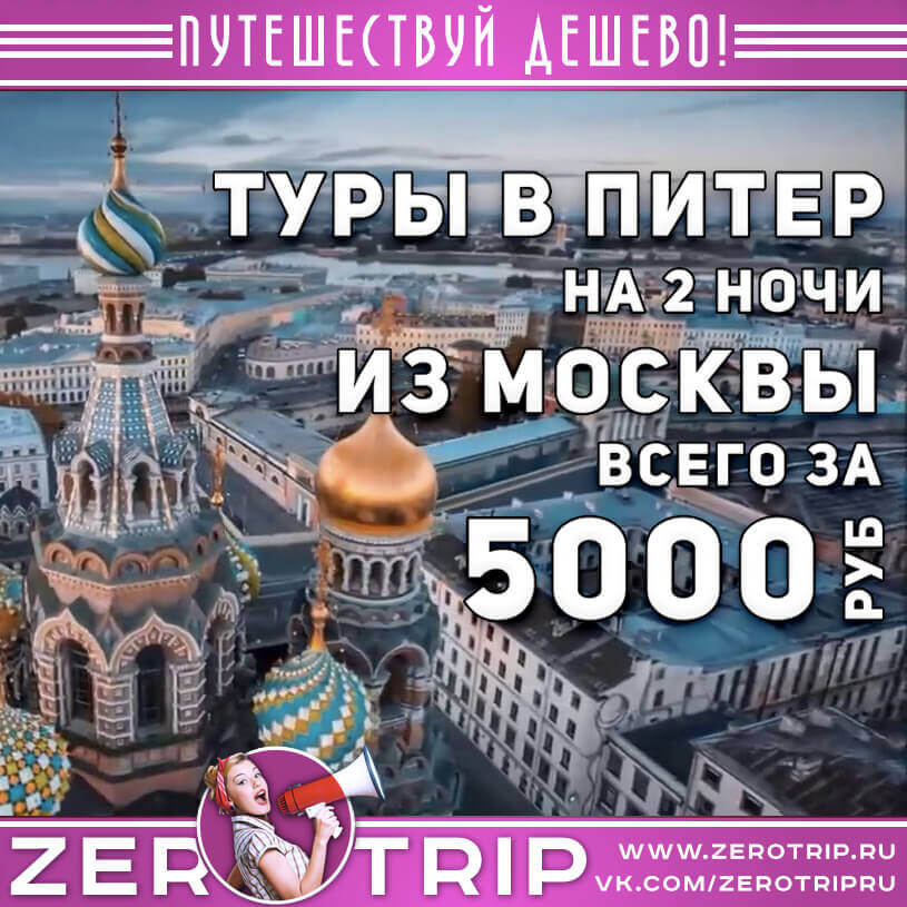 Туры в Питер из Москвы за 5000₽