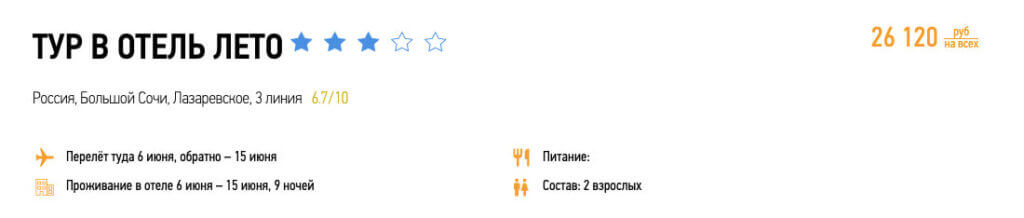 Туры в Сочи на 10 дней из Москвы за 13000₽