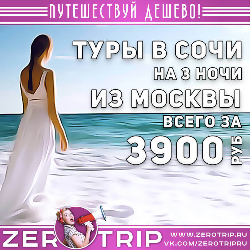 Туры в Сочи на 3 ночи за 3900₽
