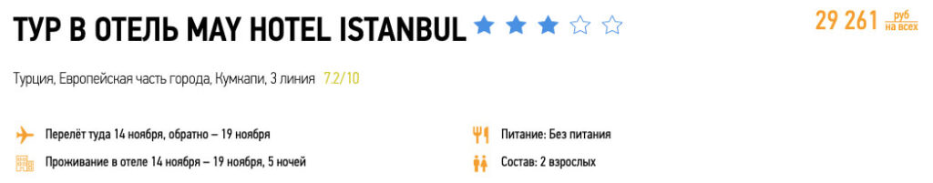 Туры в Стамбул из Москвы за 14600₽