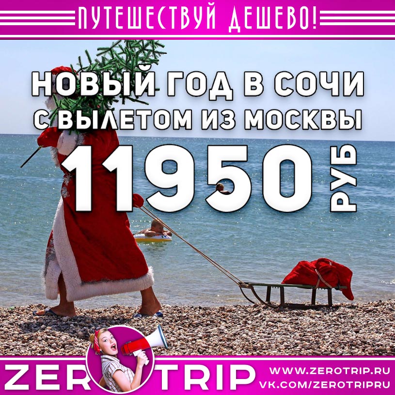 Новый год в Сочи за 11950₽
