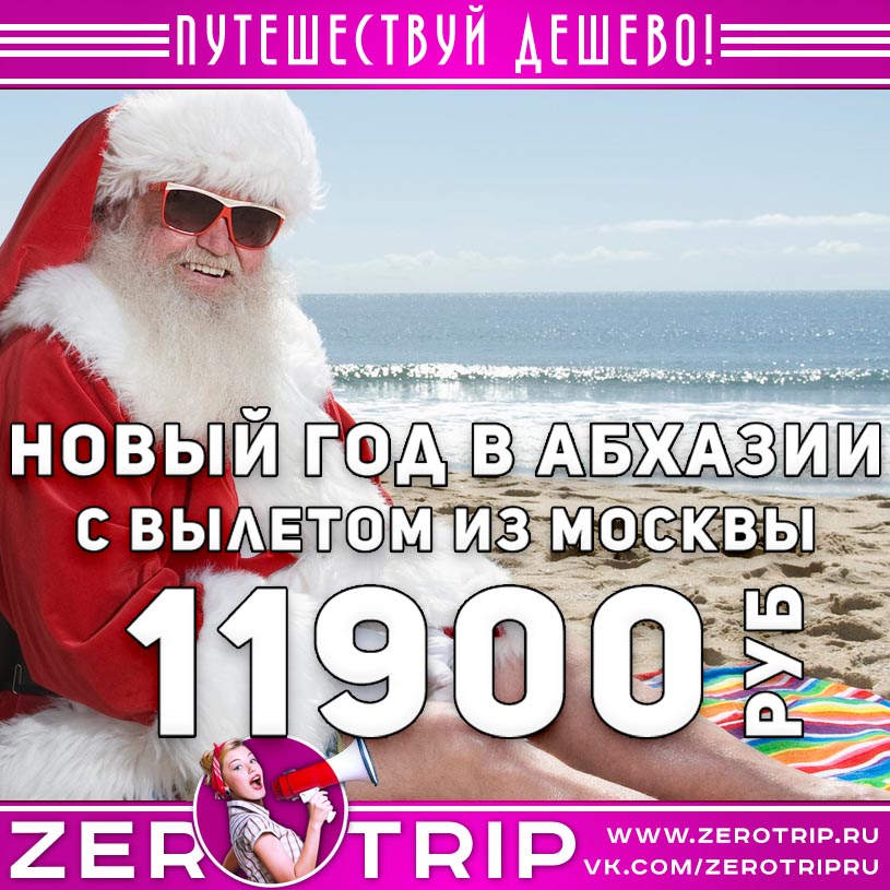 Туры в Абхазию на Новый год из Москвы за 11900₽