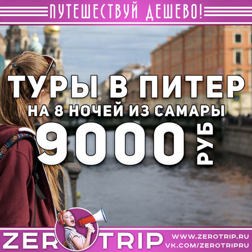 Туры из Самары в Питера за 9000₽