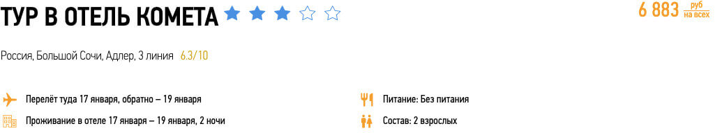 Туры в Сочи из Москвы за 3400-140122-1.jpg