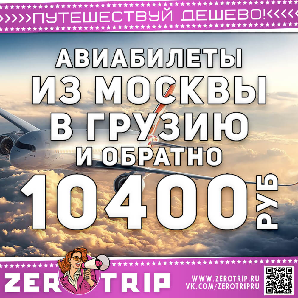 Авиабилеты из Москвы в Тбилиси и обратно за 10400₽