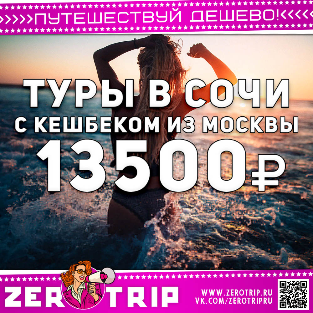 Туры в Сочи из Москвы с кешбэком за 13500 рублей