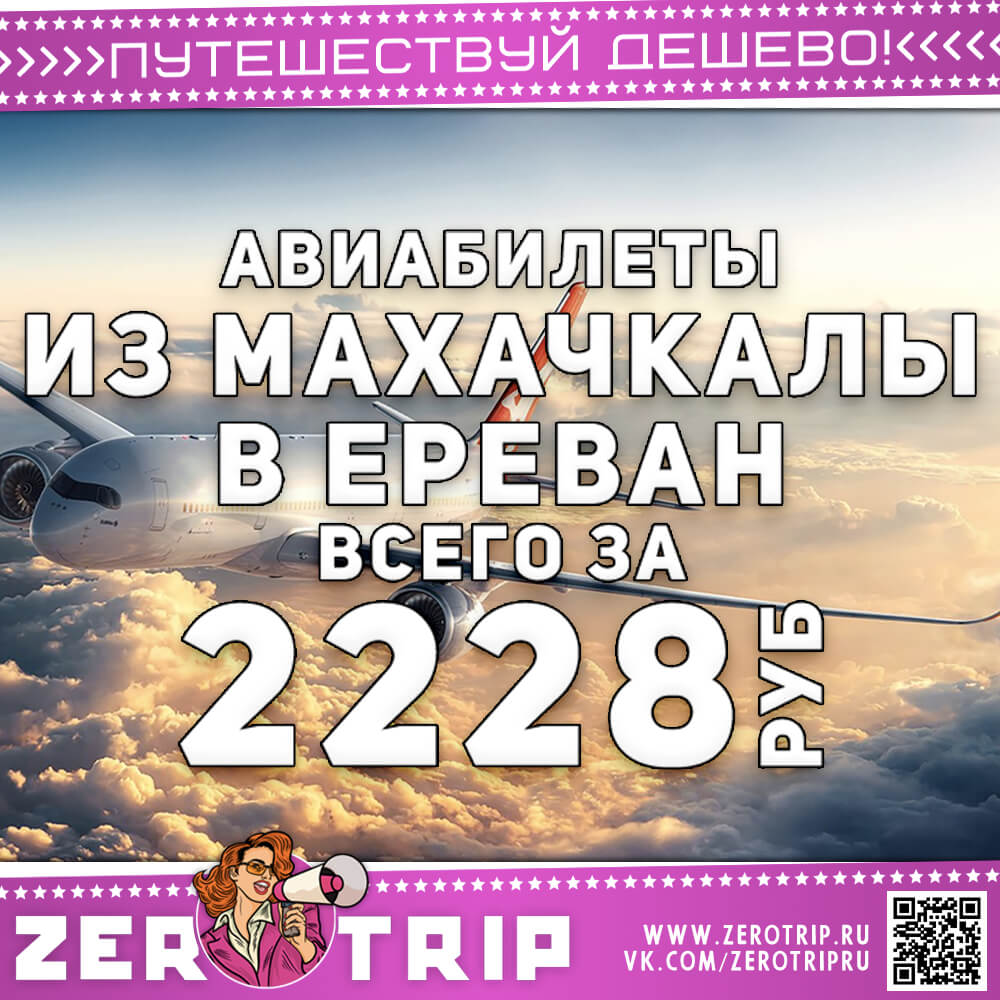 Авиабилеты в Ереван за 2228 рублей