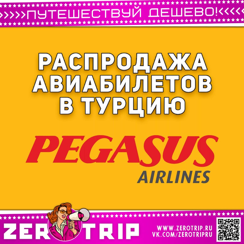 Распродажа авиакомпании Pegasus