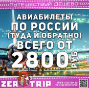 Акция авиакомпаний: авиабилеты по России от 2800 рублей