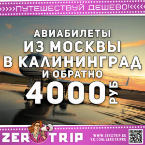 Билеты в Калининград из Москвы