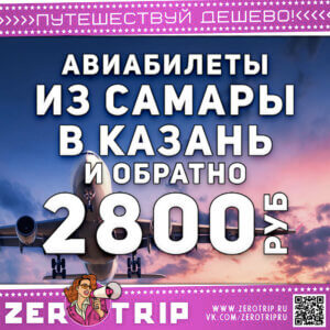 Дешевые билеты в Казань из Самары и обратно за 2800₽