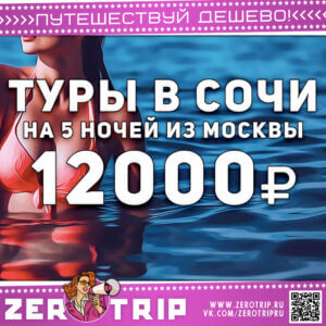 Туры в Сочи из Москвы за 12000 рублей