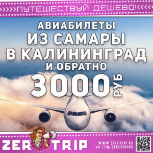 Авиабилеты в Калининград из Самары за 3000