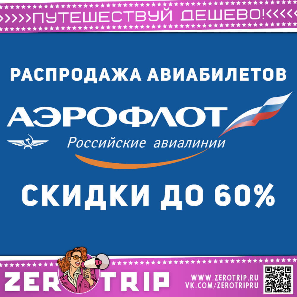 Распродажа Аэрофлота — скидки до 60%