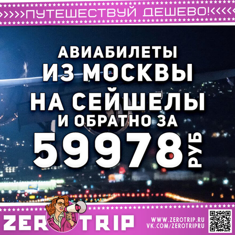 Авиабилеты Аэрофлотом на Сейшелы и обратно за 59978₽
