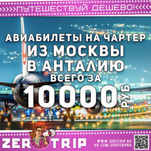 Авиабилеты на чартер в Анталию за 10000 рублей