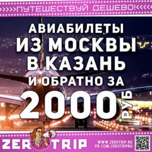 Авиабилеты из Москвы в Казань за 2000₽
